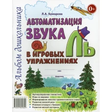 Автоматизация звука "Ль" в игровых упражнениях. Альбом дошкольника. Комарова Л.А.