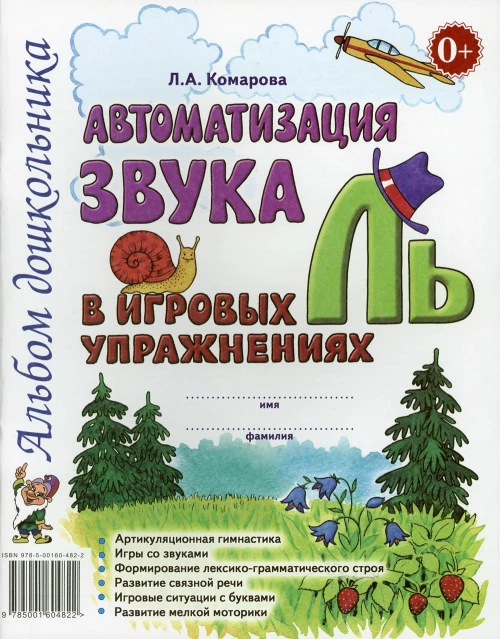 Автоматизация звука "Ль" в игровых упражнениях. Альбом дошкольника. Комарова Л.А.