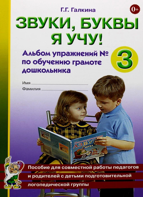 Звуки, буквы я учу! Альбом упражнений №3 по обучению грамоте дошкольника подготовительной логопедической группы. Галкина Г.Г.