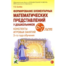 Формирование элементарных математических представлений у дошкольников 6-7 лет. Конспекты игровых занятий 3-го года обучения. Сычева Г.Е.