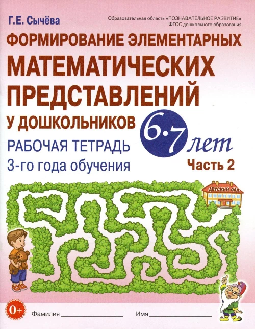 Формирование элементарных математических представлений у дошкольников 6-7 лет. Рабочая тетрадь 3 года обучения. Ч. 2. Сычева Г.Е.