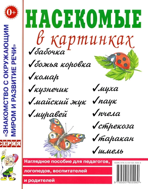 Насекомые в картинках. Наглядное пoсобие для педагогов, логопедов.