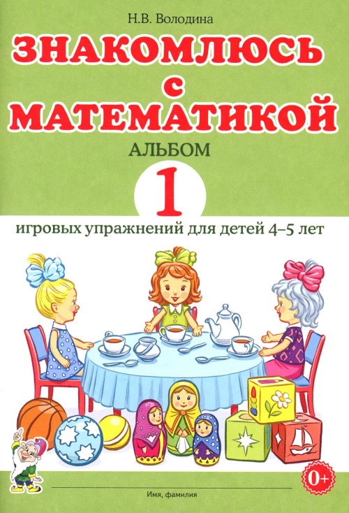Знакомлюсь с математикой. Альбом 1 игровых упраженений для детей 4-5 лет. Володина Н.В.