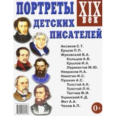 Портреты детских писателей ХIХ век. Наглядное пособие для педагогов, логопедов, воспитателей, родителей.