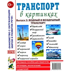 Транспорт в картинках. Выпуск 3: Водный и воздушный транспорт.