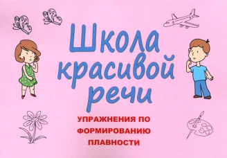 Школа красивой речи. Упражнения по формированию плавности. 3-е изд., испр. и доп. Козлова М.В.