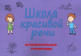 Школа красивой речи. Функциональные тренировки. 3-е изд., испр. и доп. Козлова М.В.