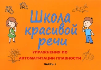 Школа красивой речи. Упражнения по автоматизации плавности. Ч. 1. 3-е изд., испр. и доп. Козлова М.В.