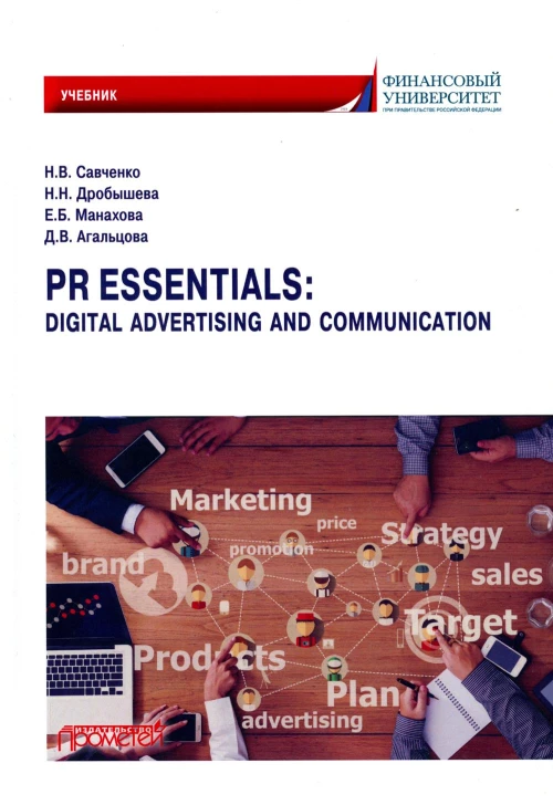 PR Essentials: Digital Advertising and Communication.Учебник по англ.,яз. для второго года обучения по направлению "Реклама и связи с общественностью". Савченко Н.В., Дробышева Н.Н., Манахова Е.Б