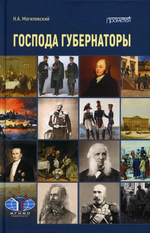 Господа губернаторы. Могилевский Н.А.