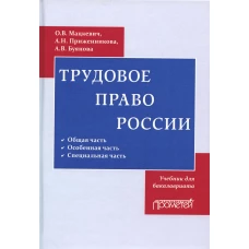 Трудовое право: Учебник для бакалавриата