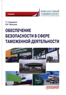 Обеспечение безопасности в сфере таможенной деятельности: Учебник. Прасолов В.И., Сидоренко Г.Г.