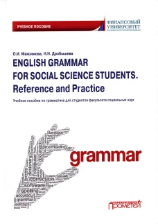 English Grammar for Social Science Students. Reference and Practice. Английский язык: Учебное пособие. Дробышева Н.Н., Максимова О.И.