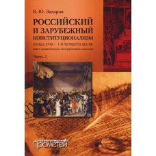 Российский и зарубежный конституцио-нализм конца XVIII - 1-й четверти XIX вв.: опыт сравнительно-истор. анализа. Ч.2: Монография. Приложения. 2-е изд. Захаров В.Ю.