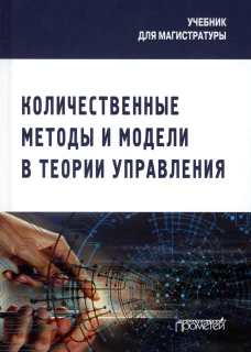 Количественные методы и модели в теории управления: Учебник для магистратуры. Лебедева С.Л., Соколова И.И., под ред. Каргиной Л.А.