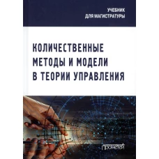Количественные методы и модели в теории управления: Учебник для магистратуры. Лебедева С.Л., Соколова И.И., под ред. Каргиной Л.А.