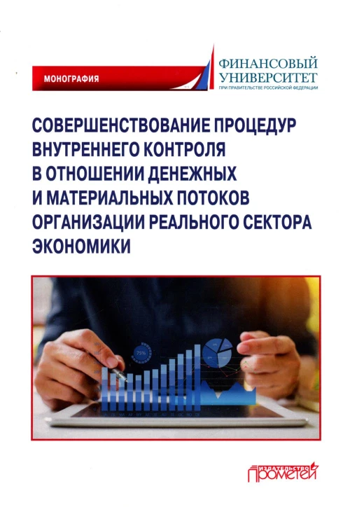 Совершенствование процедур внутреннего контроля в отношении денежных и материальных потоков организации реального сектора экономики: Монография. Прасолов В.И., Демина Т.Ю., Дыбина И.В.
