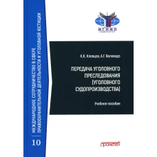 Передача уголовного преследования (уголовного судопроизводства): Учебное пособие. Волеводз А.Г., Клевцов К.К.