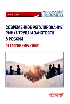 Современное регулирование рынка труда и занятости в России &ndash; от теории к практике: Монография. Буянова М.О., Иванова И.А., Буянова А.В.