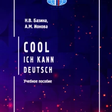 Круто! Я знаю немецкий / Cool: ich kann deutsch: Учебное пособие. Ионова А.М., Базина Н.В.