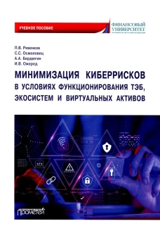 Минимизация киберрисков в условиях функционирования ТЭБ, экосистем и виртуальных активов: Учебное пособие. Ревенков П.В., Осмоловец С.С., Бердюгин А.А.