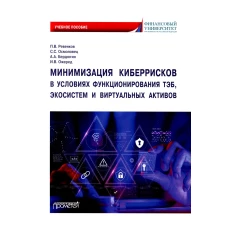 Минимизация киберрисков в условиях функционирования ТЭБ, экосистем и виртуальных активов: Учебное пособие. Ревенков П.В., Осмоловец С.С., Бердюгин А.А.
