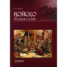 Войско грозного царя. 2-е изд., перераб. и доп. Волков В.А.