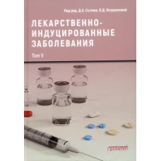 Лекарственнo-индуцированные заболевания. Т. 5: Монография. Под общ. ред. Сычева Д.А., Остроумовой О.Д.