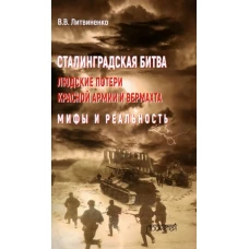 Сталинградская битва. Людские потери Красной армии и вермахта. Мифы и реальность. Литвиненко В.В.