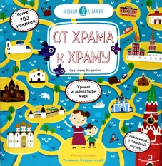 От храма к храму: храмы и монастыри мира. Миронова С.С.