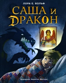 Саша и дракон: рассказ для детей. Вольф Л.Е.