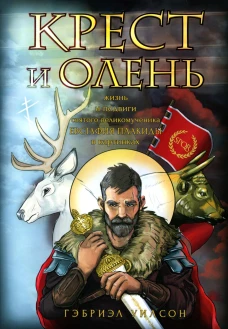 Крест и олень. Жизнь и подвиги святого великомученика Евстафия Плакиды в картинках. Уилсон Г.
