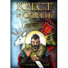 Крест и олень. Жизнь и подвиги святого великомученика Евстафия Плакиды в картинках. Уилсон Г.