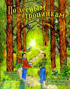 По лесным тропинкам: познавательная книга о природе с вопросами и ответами. Баканова Е.