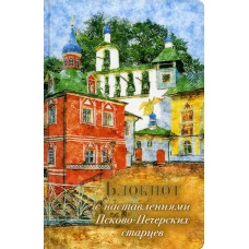 Блокнот с наставлениями Псково-Печерских старцев. Времена года. Весна. 3-е изд.
