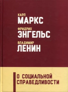 О социальной справедливости. 2-е изд. Ленин В.И., Энгельс Ф., Маркс К.Г.