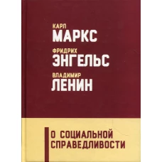 О социальной справедливости. 2-е изд. Ленин В.И., Энгельс Ф., Маркс К.Г.