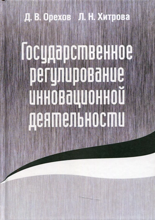 Государственное регулирование инновационной деятельности. Орехов Д.В., Хитрова Л.Н.