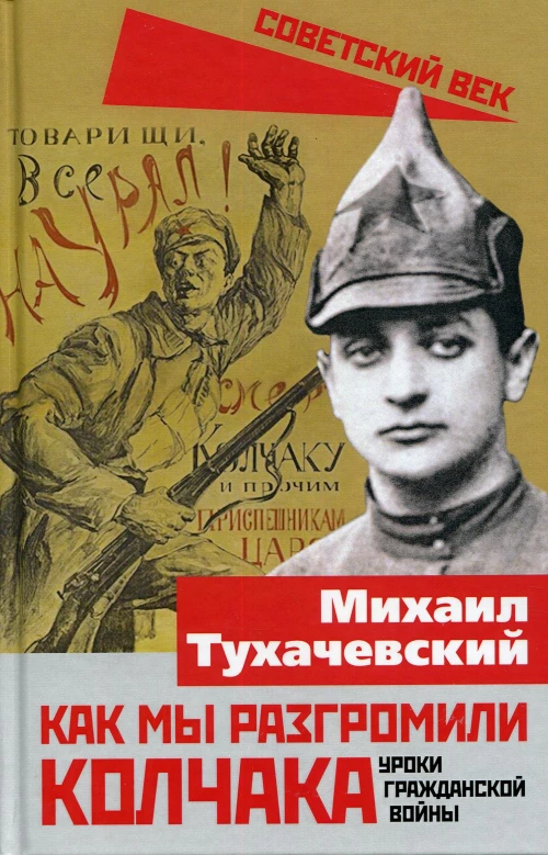 Как мы разгромили Колчака. Уроки Гражданской войны. Тухачевский М.Н.