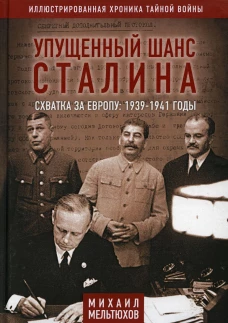 Упущенный шанс Сталина. Схватка за Европу: 1939-1941 годы. 4-е изд., испр.и доп. Мельтюхов М.И.
