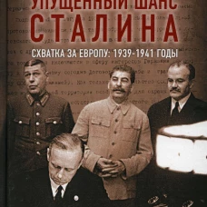 Упущенный шанс Сталина. Схватка за Европу: 1939-1941 годы. 4-е изд., испр.и доп. Мельтюхов М.И.