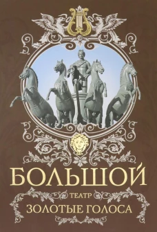 Большой театр. Золотые голоса. Маршкова Т.И., Рыбакова Л.Д.
