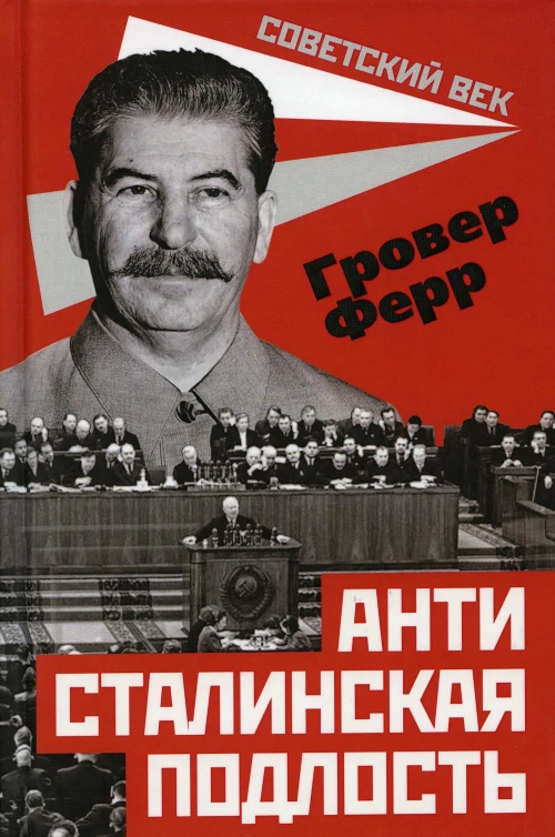 Антисталинская подлость. Ферр Г.