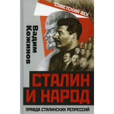 Сталин и народ. Правда сталинских репрессий. Кожинов В.В.