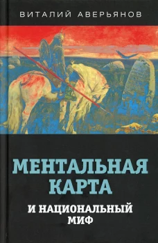Ментальная карта и национальный миф. Аверьянов В.В.