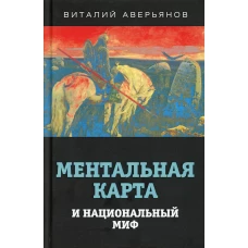 Ментальная карта и национальный миф. Аверьянов В.В.