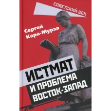 Истмат и проблема восток-запад. Кара-Мурза С.Г.