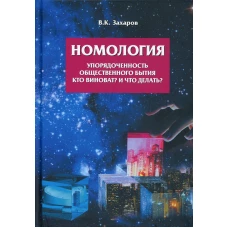 Номология. Упорядоченность общественного бытия. Кто виноват? и Что делать?. Захаров В.К.