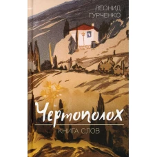 Чертополох. Книга слов. Гурченко Л.А.