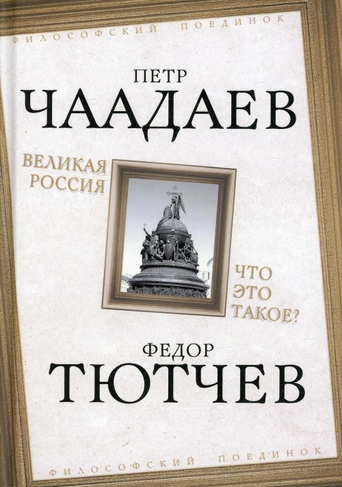 Великая Россия. Что это такое?. Чаадаев П.Я., Тютчев Ф.И.